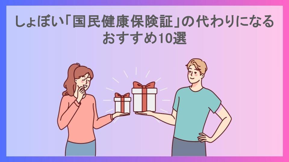 しょぼい「国民健康保険証」の代わりになるおすすめ10選